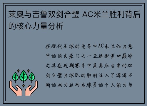 莱奥与吉鲁双剑合璧 AC米兰胜利背后的核心力量分析