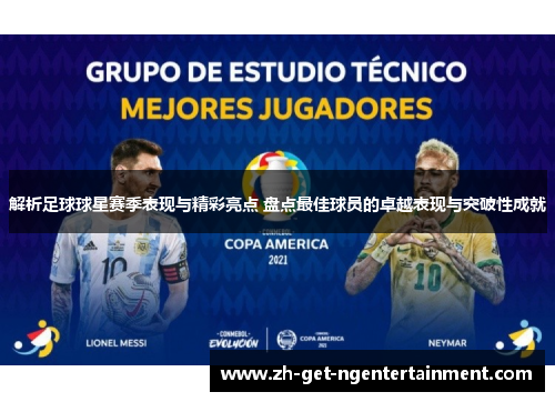 解析足球球星赛季表现与精彩亮点 盘点最佳球员的卓越表现与突破性成就