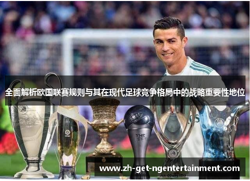 全面解析欧国联赛规则与其在现代足球竞争格局中的战略重要性地位