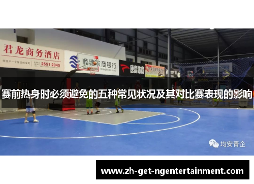 赛前热身时必须避免的五种常见状况及其对比赛表现的影响