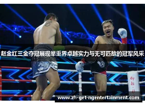 赵金红三金夺冠展现举重界卓越实力与无可匹敌的冠军风采