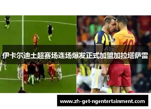 伊卡尔迪土超赛场连场爆发正式加盟加拉塔萨雷