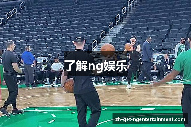 了解ng娱乐