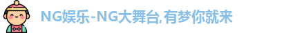 ng娱乐